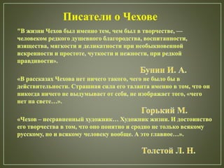 Писатели о Чехове
 