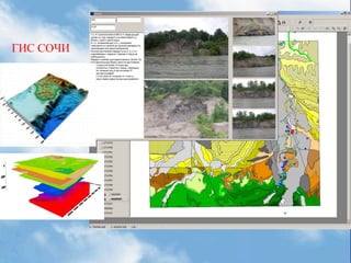 ГИС СОЧИ
 