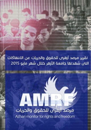  تقرير مرصد ازهرى للحقوق والحريات عن الانتهاكات التى شهدتها جامعة الازهر خلال شهر مايو 2015