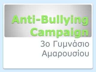 Αnti-Bullying
Campaign
3o Γυμνάσιο
Αμαρουσίου
 