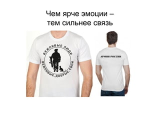 Чем ярче эмоции –
тем сильнее связь
 