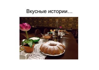 Вкусные истории…
 