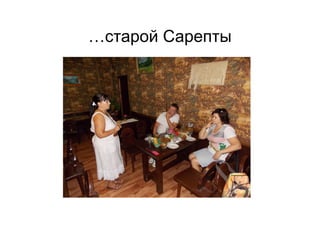 …старой Сарепты
 