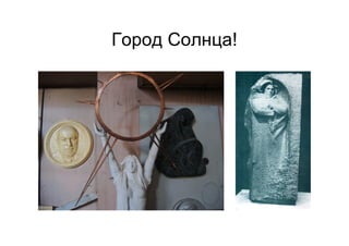 Город Солнца!
 