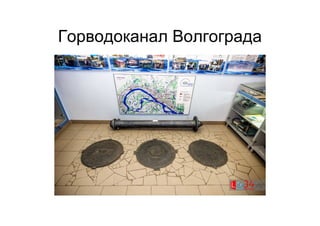 Горводоканал Волгограда
 