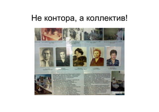 Не контора, а коллектив!
 