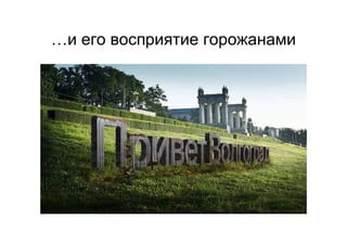 …и его восприятие горожанами
 