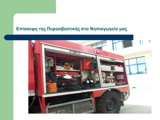 Επίσκεψη της Πυροσβεστικής στο Νηπιαγωγείο μας
 