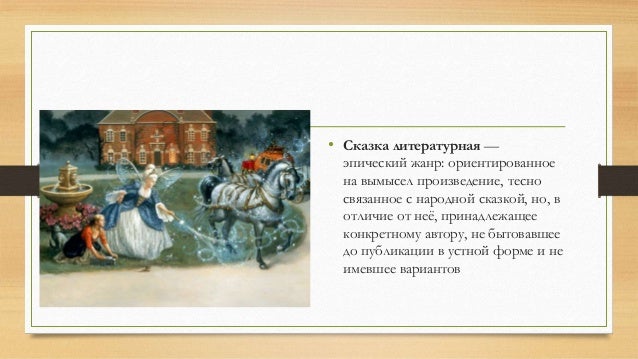 Напишите жанр и название произведения. Жанр тематических картин в основу которых легли былины и сказки. как называются жанры тематических картин в основу которых легли.