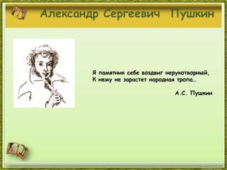 А.С.Пушкин Презентация | PPT