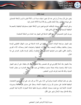 ____________________________________________________________________________
12
‫المجتمعي‬ ‫الحوار‬ ‫ألغراض‬ ‫أولية‬ ‫مسودة‬
 
