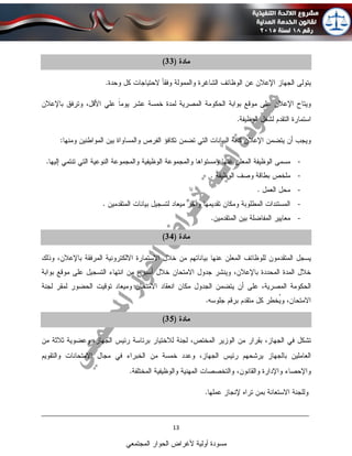 ____________________________________________________________________________
13
‫المجتمعي‬ ‫الحوار‬ ‫ألغراض‬ ‫أولية‬ ‫مسودة‬
-
-
-
-
-
 