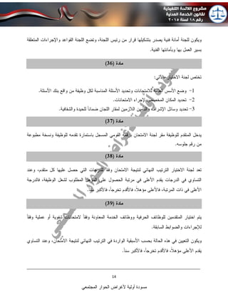 ____________________________________________________________________________
14
‫المجتمعي‬ ‫الحوار‬ ‫ألغراض‬ ‫أولية‬ ‫مسودة‬
 