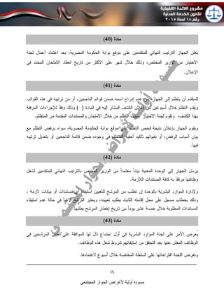 ____________________________________________________________________________
15
‫المجتمعي‬ ‫الحوار‬ ‫ألغراض‬ ‫أولية‬ ‫مسودة‬
 