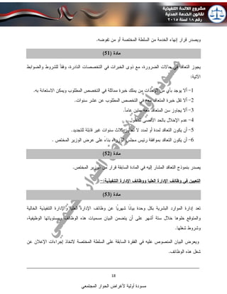 ____________________________________________________________________________
18
‫المجتمعي‬ ‫الحوار‬ ‫ألغراض‬ ‫أولية‬ ‫مسودة‬
 