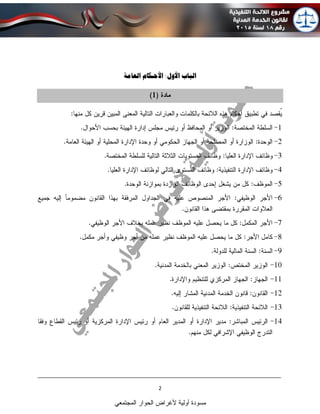 ____________________________________________________________________________
2
‫المجتمعي‬ ‫الحوار‬ ‫ألغراض‬ ‫أولية‬ ‫مسودة‬
‫الباب‬‫األحـكام‬ :‫األول‬‫العام‬‫ة‬
 