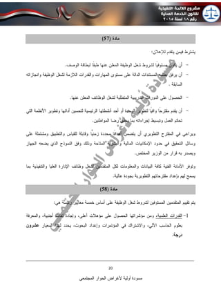 ____________________________________________________________________________
20
‫المجتمعي‬ ‫الحوار‬ ‫ألغراض‬ ‫أولية‬ ‫مسودة‬
 