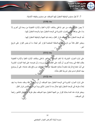 ____________________________________________________________________________
37
‫المجتمعي‬ ‫الحوار‬ ‫ألغراض‬ ‫أولية‬ ‫مسودة‬
 