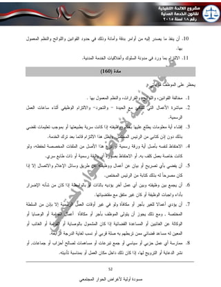 ____________________________________________________________________________
52
‫المجتمعي‬ ‫الحوار‬ ‫ألغراض‬ ‫أولية‬ ‫مسودة‬
 