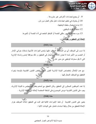 ____________________________________________________________________________
53
‫المجتمعي‬ ‫الحوار‬ ‫ألغراض‬ ‫أولية‬ ‫مسودة‬
 