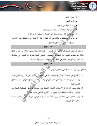 ____________________________________________________________________________
54
‫المجتمعي‬ ‫الحوار‬ ‫ألغراض‬ ‫أولية‬ ‫مسودة‬






 
