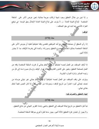 ____________________________________________________________________________
56
‫المجتمعي‬ ‫الحوار‬ ‫ألغراض‬ ‫أولية‬ ‫مسودة‬
 