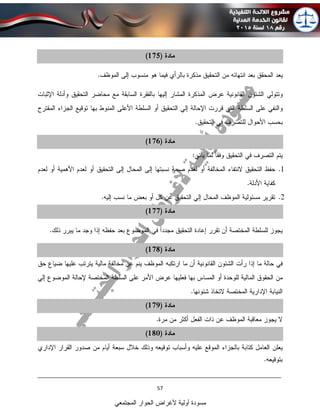 ____________________________________________________________________________
57
‫المجتمعي‬ ‫الحوار‬ ‫ألغراض‬ ‫أولية‬ ‫مسودة‬
 