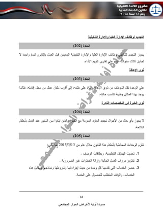 ____________________________________________________________________________
64
‫المجتمعي‬ ‫الحوار‬ ‫ألغراض‬ ‫أولية‬ ‫مسودة‬
1.
2.
3.
 