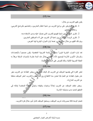 ____________________________________________________________________________
7
‫المجتمعي‬ ‫الحوار‬ ‫ألغراض‬ ‫أولية‬ ‫مسودة‬
 