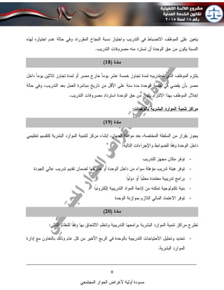 ____________________________________________________________________________
8
‫المجتمعي‬ ‫الحوار‬ ‫ألغراض‬ ‫أولية‬ ‫مسودة‬
-
-
-
-
-
-
 