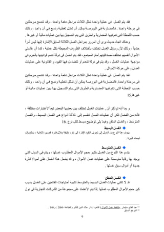 9
‫فى‬ ‫الغئ‬ ‫يتم‬ ‫فقد‬‫لكرحكتين‬ ‫تنكدلج‬ ‫وقكد‬ ، ‫واحكد‬ ‫دفعكة‬ ‫لراح‬ ‫الثالث‬ ‫تمث‬ ‫واحد‬ ‫عمكية‬
‫وذلكك‬ ، ‫واحكد‬ ‫عن‬ ‫فكى‬ ‫ودلكج‬ ‫تغطيكة‬ ‫تمثك‬ ‫عن‬ ‫يملكن‬ ‫البوضصكة‬ ‫فكى‬ ‫فالماكاضبة‬ . ‫واحكد‬ ‫لرحكة‬ ‫فى‬
‫التئجي‬ ‫يتم‬ ‫التى‬ ‫والطرة‬ ‫المااضبة‬ ‫فيها‬ ‫تتم‬ ‫التى‬ ‫الكيظة‬ ‫حئب‬. ‫ا‬ ‫يير‬ ‫عو‬ ‫لالية‬ ‫عمكيات‬ ‫بين‬ ‫بها‬
‫ا‬ ‫عن‬ ‫يرى‬ ‫حديث‬ ‫اتجا‬ ‫ناك‬ ‫و‬‫لي‬ ‫إليها‬ ‫اتشاض‬ ‫الئابو‬ ‫الثالثة‬ ‫الغئ‬ ‫بمراح‬ ‫لمروض‬‫س‬ً‫ا‬‫علر‬
‫ياسكى‬ ‫عن‬ ‫كما‬ ، ‫عمكية‬ ‫بل‬ ‫المييطة‬ ‫الظروف‬ ‫بلختالف‬ ‫تختكو‬ ‫الغئ‬ ‫وسائ‬ ‫ألن‬ ‫وذلك‬ ، ً‫ا‬‫حتمي‬
‫فى‬ ‫باليزم‬ ‫قوانينها‬ ‫تتئم‬ ‫دولة‬ ‫فى‬ ‫الغئ‬ ‫يتم‬ ‫فقد‬ ، ‫المجتمع‬ ‫علام‬ ‫لصداقيتهم‬‫تختكو‬ ‫عنفئهم‬ ‫األلوال‬
، ‫الغئ‬ ‫عمكيات‬ ‫لواجهة‬‫عمكيكات‬ ‫عكى‬ ‫القانونية‬ ‫و‬ ‫القيود‬ ‫فيها‬ ‫ل‬ ‫تتاا‬ ‫عو‬ ‫تنعدم‬ ‫دولة‬ ‫فى‬ ‫يتم‬ ‫وقد‬
. ‫األلوال‬ ‫حركة‬ ‫وعكى‬ ‫الغئ‬
‫لكرحكتين‬ ‫تنكدلج‬ ‫وقكد‬ ، ‫واحكد‬ ‫دفعكة‬ ‫لراح‬ ‫الثالث‬ ‫تمث‬ ‫واحد‬ ‫عمكية‬ ‫فى‬ ‫الغئ‬ ‫يتم‬ ‫فقد‬
‫كك‬‫ك‬‫وذل‬ ، ‫واحكد‬ ‫عن‬ ‫فكى‬ ‫ودلكج‬ ‫كة‬‫ك‬‫تغطي‬ ‫تمثك‬ ‫عن‬ ‫يملكن‬ ‫البوضصكة‬ ‫كى‬‫ك‬‫ف‬ ‫فالماكاضبة‬ . ‫واحكد‬ ‫لرحككة‬ ‫فكى‬
‫ا‬ ‫حئكب‬‫التئكجي‬ ‫كتم‬‫ك‬‫ي‬ ‫كى‬‫ك‬‫الت‬ ‫كرة‬‫ك‬‫والط‬ ‫كاضبة‬‫ك‬‫الما‬ ‫فيهكا‬ ‫كتم‬‫ك‬‫ت‬ ‫كى‬‫ك‬‫الت‬ ‫كة‬‫ك‬‫لكيظ‬‫عو‬ ‫كة‬‫ك‬‫لالي‬ ‫كات‬‫ك‬‫عمكي‬ ‫كين‬‫ك‬‫ب‬ ‫كا‬‫ك‬‫به‬
‫ا‬ ‫يير‬.15
، ‫لختكفة‬‫ألعتباضات‬ ً‫ا‬‫تبع‬ ‫البع‬ ‫بعاها‬ ‫بين‬ ‫تختكو‬ ‫الغئ‬ ‫عمكيات‬ , ‫عن‬ ‫ذكر‬ ‫تم‬ ‫عنه‬ ‫بما‬ ‫و‬
‫ك‬‫ك‬‫والغئ‬ ، ‫البئكيظ‬ ‫الغئك‬ ‫كى‬ ‫عنكواع‬ ‫ثالثكة‬ ‫إلكى‬ ‫كم‬‫ك‬‫تنقئ‬ ‫الغئك‬ ‫عمكيكات‬ ‫عن‬ ‫ذككر‬ ‫الفاك‬ ‫لكن‬ ‫فلنكه‬
‫المتوس‬. ‫نوع‬ ‫لل‬ ‫لبئظ‬ ‫توضيح‬ ‫يكى‬ ‫وفيما‬ ‫المتقن‬ ‫والغئ‬ ، ‫ظ‬16
‫البسيط‬ ‫الغسل‬
‫وبلميكات‬ ، ‫لكغايكة‬ ‫قصكير‬ ‫فتكر‬ ‫خالل‬ ‫نظيفة‬ ‫نقود‬ ‫إلى‬ ‫ض‬ ‫الق‬ ‫النقود‬ ‫تيوي‬ ‫إلى‬ ‫الغئ‬ ‫لن‬ ‫النوع‬ ‫ا‬ ‫يهدف‬
. ‫كبير‬ ‫ليئت‬
‫المتوسط‬ ‫الغسل‬
‫فكى‬ ‫ويكتم‬ ، ‫يئككها‬ ‫المطككوب‬ ‫األلكوال‬ ‫حجكم‬ ‫بلبكر‬ ‫الغئك‬ ‫لكن‬ ‫النوع‬ ‫ا‬ ‫يتئم‬‫التكى‬ ‫الكدول‬
‫ض‬ ‫قك‬ ً‫ال‬‫علكوا‬ ‫عككى‬ ‫الغئك‬ ‫ا‬ ‫ك‬ ‫يشكم‬ ‫قكد‬ ‫و‬ ، ‫األلوال‬ ‫يئ‬ ‫عمكيات‬ ‫عكى‬ ‫لتوسطة‬ ‫ضقابة‬ ‫بها‬ ‫يوجد‬
. ‫يئكها‬ ‫سبو‬ ‫علوال‬ ‫عو‬ ‫جديد‬
‫المتقن‬ ‫الغسل‬
‫بئبب‬ ‫الغئ‬ ‫عكى‬ ‫القائمين‬ ‫عحتياجات‬ ‫لتكبية‬ ‫والمتوسظ‬ ‫البئيظ‬ ‫الغئ‬ ‫عمكيات‬ ‫تلفى‬ ‫ال‬ ‫قد‬
‫يت‬ ‫ا‬ ‫.ل‬ ‫يئكها‬ ‫المطكوب‬ ‫األلوال‬ ‫حجم‬ ‫كبر‬‫م‬‫دول‬ ‫فى‬ ‫التجاضية‬ ‫الشركات‬ ‫لن‬ ‫لجموعة‬ ‫عكى‬ ‫األعتماد‬
15, ‫سكيمان‬ ‫الفتاح‬ ‫عبد‬‫األلوال‬ ‫يئ‬ ‫للافية‬‫دا‬ : ‫ر‬ ‫القا‬ (،‫والطباعة‬ ‫لكنشر‬ ‫الدين‬ ‫عال‬ ‫ض‬2004, )140.
16‫الئابو‬ ‫المرجع‬
 