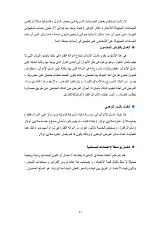 11
‫تكغككى‬ ‫كم‬‫ك‬‫ل‬ ً‫ال‬‫لككث‬ ‫كبانيا‬‫ك‬‫فلس‬ ، ‫الككدول‬ ‫ك‬‫ك‬‫بع‬ ‫فككى‬ ‫كرية‬‫ك‬‫الئ‬ ‫اليئككابات‬ ‫ك‬‫ك‬‫بع‬ ‫تئككتخدم‬ ‫كت‬‫ك‬‫ال‬ ‫ال‬
‫حوالى‬ ‫بها‬ ‫يوجد‬ ‫حيث‬ ) ‫التوفير‬ ‫دفاتر‬ ( ‫لألدخاض‬ ‫المجهولة‬ ‫اليئابات‬27‫لمجهولى‬ ‫حئاب‬ ‫لكيون‬
‫ك‬‫ك‬‫عك‬ ‫كدل‬‫ك‬‫ي‬ ‫كا‬‫ك‬‫لم‬ ، ‫نئكمة‬ ‫كون‬‫ك‬‫لكي‬ ‫كين‬‫ك‬‫عضبع‬ ‫كوالى‬‫ك‬‫ح‬ ‫كبانيا‬‫ك‬‫عس‬ ‫سكلان‬ ‫كدد‬‫ك‬‫ع‬ ‫عن‬ ‫كين‬‫ك‬‫ح‬ ‫كى‬‫ك‬‫ف‬ ، ‫الهويكة‬‫ك‬‫ك‬ ‫عن‬ ‫ى‬
. ‫دائمة‬ ‫بصفة‬ ‫عسبانيا‬ ‫فى‬ ‫لقيمين‬ ‫يير‬ ‫ألشخال‬ ‫ى‬ ‫المجهولة‬ ‫اليئابات‬
‫المضمون‬ ‫بالقرض‬ ‫الغسل‬
‫ال‬ ‫التكى‬ ‫الكدول‬ ‫بإحكدى‬ ‫بنكك‬ ‫فى‬ ‫ض‬ ‫الق‬ ‫علواله‬ ‫بإيداع‬ ‫األلوال‬ ‫ياس‬ ‫يقوم‬ ‫األسكوب‬ ‫ا‬ ‫فى‬
‫ش‬ ‫ضقابة‬ ‫بها‬ ‫يوجد‬ ‫التى‬ ‫الدول‬ ‫عحدى‬ ‫إلى‬ ‫األلوال‬ ‫نق‬ ‫فى‬ ‫يريب‬ ‫و‬ ‫و‬ ، ‫النقود‬ ‫بلص‬ ‫تهتم‬‫عكى‬ ‫ديد‬
‫الدول‬ ‫فى‬ ‫له‬ ‫لشروع‬ ‫بإنشا‬ ‫فيقوم‬ . ‫األلوال‬ ‫يئ‬‫ة‬‫ويقتر‬ ، ‫األلوال‬ ‫يئ‬ ‫عكى‬ ‫ضقابة‬ ‫بها‬ ‫التى‬
‫بامان‬ ‫بها‬ ‫البنوك‬ ‫عحد‬ ‫لن‬ ‫لشروعه‬ ‫لتموي‬-‫لشكروط‬ ‫ييكر‬ ‫ضمان‬ ‫خطاب‬ ‫الاما‬ ‫يلون‬ ‫عاد‬-
‫ب‬ ‫الغاسك‬ ‫ا‬ ‫ك‬ ‫يقكوم‬ ‫وال‬ ، ‫القكر‬ ‫تنفيك‬ ‫ويكتم‬ . ‫ض‬ ‫القك‬ ‫األلكوال‬ ‫بكه‬ ‫المودوع‬ ‫البنك‬ ‫لن‬ ‫يصدض‬‫ئكداد‬
‫لصكادض‬ ‫طريكو‬ ‫عكن‬ ‫الاكالن‬ ‫البنكك‬ ‫لكن‬ ‫القكر‬ ‫علكوال‬ ‫بإسكترداد‬ ‫البنكك‬ ‫فيقكوم‬ ‫عجككة‬ ‫فكى‬ ‫القكر‬
. ‫لكغاس‬ ‫الممكوكة‬ ‫ض‬ ‫الق‬ ‫األلوال‬ ‫يطاؤ‬ ‫ى‬ ‫ال‬ ‫و‬ ‫الامان‬ ‫خطاب‬
‫الوهمى‬ ‫بالدين‬ ‫الغسل‬
) ‫فقكظ‬ ‫الكوضة‬ ‫عككى‬ ( ً‫ا‬‫صوضي‬ ‫لتمويكه‬ ‫ة‬ ‫لشبو‬ ‫لالية‬ ‫لؤسئة‬ ‫إلى‬ ‫األلوال‬ ‫ياس‬ ‫يكجل‬ ‫نا‬
( ً‫ال‬‫لث‬‫بمبكغ‬‫دوالض‬ ‫لاليين‬ ‫خمئة‬ ( ‫بمبكغ‬ ‫عص‬ ‫بشرا‬ ‫يقوم‬ ‫ثم‬ ، ‫قكيكة‬ ‫بفائد‬ ) ‫دوالض‬ ‫لاليين‬ ‫عشر‬
‫ك‬ ‫كك‬ ( ‫نمكو‬ ‫عسهم‬ ‫شرا‬ ‫فى‬ ‫ض‬ ‫الق‬ ‫علواله‬ ‫لن‬ ‫عخرى‬ ‫لاليين‬ ‫الخمئة‬ ‫ويئتخدم‬ ، ‫ض‬ ‫ق‬ ‫بللوال‬ )
. ‫دوالض‬ ‫لالين‬ ‫عشر‬ ‫بغئ‬ ‫قام‬ ‫قد‬ ‫يلون‬ ‫لك‬ ‫وب‬ ) ‫مى‬ ‫الو‬ ‫القر‬ ‫ستاض‬ ‫تيت‬ ‫العمكيات‬
‫اإل‬ ‫بواسطة‬ ‫الغسل‬‫المستندية‬ ‫عتمادات‬
‫وبقيمكة‬ ‫ضديئكة‬ ‫الباكائع‬ ‫تلكون‬ ‫عو‬ ‫تصك‬ ‫ال‬ ‫بااعة‬ ‫تستيراد‬ ‫لئتندى‬ ‫ععتماد‬ ‫فتح‬ ‫يتم‬ ‫نا‬
، ‫الشكين‬ ‫لئكتندات‬ ‫و‬ ‫الفكواتير‬ ‫تزويكر‬ ‫عكاد‬ ‫ا‬ ‫يصاحب‬ ‫و‬ ، ‫األعتماد‬ ‫قيمة‬ ‫كال‬ ‫تمث‬ ‫ال‬ ‫ضئيكة‬
‫و‬ ‫الرديئة‬ ‫لكبااعة‬ ‫الفعكى‬ ‫والئعر‬ ‫قيمته‬ ‫بين‬ ‫الفرة‬ ‫عو‬ ‫األعتماد‬ ‫قيمة‬ ‫وتلون‬. ‫المغئول‬ ‫المبكغ‬
 