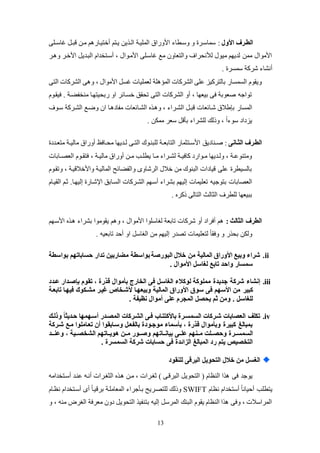 13
‫األول‬ ‫الطررف‬:‫ككى‬‫ك‬‫ياس‬ ‫قبك‬ ‫لكن‬ ‫م‬ ‫عختيكاض‬ ‫يكتم‬ ‫ين‬ ‫ك‬‫ك‬‫ال‬ ‫المكيكة‬ ‫األوضاة‬ ‫وسكطا‬ ‫و‬ ‫سماسكر‬
‫كر‬ ‫و‬ ‫األخكر‬ ‫البكدي‬ ‫عسكتخدام‬ ، ‫األلكوال‬ ‫ياسككى‬ ‫لع‬ ‫والتعاون‬ ‫لألنيراف‬ ‫ليول‬ ‫لديهم‬ ‫لمن‬ ‫األلوال‬
. ‫سمئر‬ ‫شركة‬ ‫عنشا‬
‫لعمكي‬ ‫كة‬ ‫المؤ‬ ‫الشركات‬ ‫عكى‬ ‫بالتركيز‬ ‫الئمئاض‬ ‫ويقوم‬‫التى‬ ‫الشركات‬ ‫ى‬ ‫و‬ ، ‫األلوال‬ ‫يئ‬ ‫ات‬
‫فيقكوم‬ . ‫لنخفاكة‬ ‫ضبييتهكا‬ ‫او‬ ‫خئكائر‬ ‫تيقو‬ ‫التى‬ ‫الشركات‬ ‫عو‬ ، ‫بيعها‬ ‫فى‬ ‫صعوبة‬ ‫تواجه‬
‫شكائعا‬ ‫بإطالة‬ ‫المئاض‬‫ت‬‫الشكائعا‬ ‫ك‬ ‫و‬ ، ‫الشكرا‬ ‫قبك‬‫ت‬‫سكوف‬ ‫الشكركة‬ ‫وضكع‬ ‫ان‬ ‫كا‬ ‫لفاد‬
. ‫لملن‬ ‫سعر‬ ‫بلق‬ ‫لكشرا‬ ‫وذلك‬ ، ً‫ا‬ ‫سو‬ ‫يزداد‬
‫رانى‬‫ر‬‫الث‬ ‫الطررف‬‫كناديو‬‫ك‬‫ص‬ :‫كدد‬‫ك‬‫لتع‬ ‫كة‬‫ك‬‫لالي‬ ‫عوضاة‬ (‫كاف‬‫ك‬‫لي‬ ‫كديها‬‫ك‬‫ل‬ ‫كى‬‫ك‬‫الت‬ ‫لكبنكوك‬ ‫كة‬‫ك‬‫التابع‬ ‫كتثماض‬‫ك‬‫األس‬
‫العصككابات‬ ‫كوم‬‫ك‬‫فتق‬ ، ‫كة‬‫ك‬‫لالي‬ ‫عوضاة‬ ‫كن‬‫ك‬‫ل‬ ‫كب‬‫ك‬‫يطك‬ ‫كا‬‫ك‬‫ل‬ ‫كرا‬‫ك‬‫لش‬ ‫كة‬‫ك‬‫كافي‬ ‫كواضد‬‫ك‬‫ل‬ ‫كديها‬‫ك‬‫ول‬ ، ‫كة‬‫ك‬‫ولتنوع‬
‫وتقكوم‬ ، ‫واألخالقيكة‬ ‫الماليكة‬ ‫والفاائح‬ ‫الرشاوى‬ ‫خالل‬ ‫لن‬ ‫البنوك‬ ‫قيادات‬ ‫عكى‬ ‫بالئيطر‬
‫تعكيما‬ ‫بتوجيه‬ ‫العصابات‬‫ت‬‫عسك‬ ‫بشرا‬ ‫إليهم‬‫هم‬‫إليهكا‬ ‫اتشكاض‬ ‫الئكابو‬ ‫الشكركات‬‫القيكام‬ ‫ثكم‬ .
. ‫ذكر‬ ‫التالى‬ ‫الثالث‬ ‫لكطرف‬ ‫ببيعها‬
: ‫الثالث‬ ‫الطرف‬‫األسكهم‬ ‫ك‬ ‫بشرا‬ ‫يقولوا‬ ‫م‬ ‫و‬ ، ‫األلوال‬ ‫لغاسكوا‬ ‫تابعة‬ ‫شركات‬ ‫عو‬ ‫عفراد‬ ‫م‬
. ‫تابعيه‬ ‫عحد‬ ‫او‬ ‫الغاس‬ ‫لن‬ ‫إليهم‬ ‫تصدض‬ ‫لتعكيمات‬ ً‫ا‬‫وفق‬ ‫و‬ ‫ض‬ ‫بي‬ ‫وللن‬
ii.‫من‬ ‫المالية‬ ‫األوراق‬ ‫وبيع‬ ‫شراء‬‫بواسطة‬ ‫حساباتهم‬ ‫تدار‬ ‫مضاربين‬ ‫بواسطة‬‫البورتة‬ ‫الل‬
. ‫األموال‬ ‫لغاسل‬ ‫تابع‬ ‫واحد‬ ‫سمسار‬
iii.‫جديد‬ ‫شركة‬ ‫إنشاء‬‫ة‬‫عردد‬ ‫بإتردار‬ ‫تقوم‬ ، ‫قذرة‬ ‫بأموال‬ ‫الخارج‬ ‫فى‬ ‫الغاسل‬ ‫لوكالء‬ ‫مملوكة‬
‫كبي‬‫ر‬‫وبيعهر‬ ‫المالية‬ ‫األوراق‬ ‫سوق‬ ‫فى‬ ‫األسهم‬ ‫من‬‫ا‬‫تابعرة‬ ‫فيهرا‬ ‫مشريوك‬ ‫غيرر‬ ‫ألشرخا‬
. ‫نظيفة‬ ‫أموال‬ ‫على‬ ‫المجرم‬ ‫يحصل‬ ‫ثم‬ ‫ومن‬ . ‫للغاسل‬
iv.‫وذلر‬ ‫ل‬‫ا‬‫حرديث‬ ‫أسرهمها‬ ‫المصردر‬ ‫الشرركات‬ ‫فرى‬ ‫باألكتتراى‬ ‫السمسررة‬ ‫شرركات‬ ‫العصابات‬ ‫تيلف‬
‫شرركة‬ ‫مرع‬ ‫تعراملوا‬ ‫أن‬ ‫وسرابقوا‬ ‫بالفعرل‬ ‫موجرودة‬ ‫بأسماء‬ ، ‫قذرة‬ ‫وبأموال‬ ‫كبيرة‬ ‫بمبالغ‬
‫ررات‬‫ر‬‫بيان‬ ‫ررى‬‫ر‬‫عل‬ ‫ررنهم‬‫ر‬‫م‬ ‫ررل‬‫ر‬‫وحص‬ ‫رررة‬‫ر‬‫السمس‬‫وعنرررد‬ ، ‫ررية‬‫ر‬‫الشخص‬ ‫رراتهم‬‫ر‬‫هوي‬ ‫ررن‬‫ر‬‫م‬ ‫ررور‬‫ر‬‫وت‬ ‫هم‬
. ‫السمسرة‬ ‫شركة‬ ‫حسابات‬ ‫فى‬ ‫الزائدة‬ ‫المبالغ‬ ‫رد‬ ‫يتم‬ ‫التخصيص‬
‫للنقود‬ ‫البرقى‬ ‫التحويل‬ ‫الل‬ ‫من‬ ‫الغسل‬
‫عسكتخداله‬ ‫عنكد‬ ‫عنكه‬ ‫الثغكرات‬ ‫ك‬ ‫لكن‬ ، ‫ثغكرات‬ ) ‫البرقكى‬ ‫التيوي‬ ( ‫النظام‬ ‫ا‬ ‫فى‬ ‫يوجد‬
‫نظام‬ ‫عستخدام‬ ً‫ا‬‫عحيان‬ ‫يتطكب‬SWIFT‫بكلجر‬ ‫لكتصكريح‬ ‫وذلك‬‫نظكام‬ ‫عسكتخدام‬ ‫عى‬ ً‫ا‬‫برقيك‬ ‫المعالككة‬ ‫ا‬
‫و‬ ، ‫لنه‬ ‫الغر‬ ‫لعرفة‬ ‫دون‬ ‫التيوي‬ ‫بتنفي‬ ‫إليه‬ ‫المرس‬ ‫البنك‬ ‫يقوم‬ ‫النظام‬ ‫ا‬ ‫وفى‬ ، ‫المراسالت‬
 