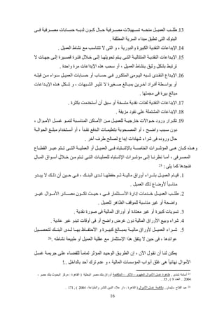 16
13.‫كككى‬‫ك‬‫ف‬ ‫كككرفية‬‫ك‬‫لص‬ ‫كككابات‬‫ك‬‫حئ‬ ‫كككه‬‫ك‬‫لدي‬ ‫كككون‬‫ك‬‫ك‬ ‫كككال‬‫ك‬‫ح‬ ‫كككرفية‬‫ك‬‫لص‬ ‫كككهيالت‬‫ك‬‫تئ‬ ‫كككه‬‫ك‬‫لني‬ ‫ككك‬‫ك‬‫العمي‬ ‫كككب‬‫ك‬‫طك‬
. ‫المطكقة‬ ‫الئرية‬ ‫لبدا‬ ‫تطبو‬ ‫التى‬ ‫البنوك‬
14.‫و‬ ‫اللبير‬ ‫النقدية‬ ‫اتيداعات‬‫تتناس‬ ‫ال‬ ‫التى‬ ‫و‬ ، ‫الدوضية‬‫ب‬. ‫العمي‬ ‫نشاط‬ ‫لع‬
15.‫ال‬ ‫جهككات‬ ‫إلككى‬ ‫قصككير‬ ‫فتككر‬ ‫خككالل‬ ‫إلككى‬ ‫تيويكهككا‬ ‫يككتم‬ ‫التككى‬ ‫المتتاليككة‬ ‫النقديككة‬ ‫كداعات‬‫ك‬‫اتي‬
. ‫واحد‬ ‫لر‬ ‫اتيداعات‬ ‫سيب‬ ‫عو‬ ، ‫العمي‬ ‫بنشاط‬ ‫وثيو‬ ‫بشل‬ ‫ترتبظ‬
16.‫قبكككه‬ ‫لككن‬ ‫سككوا‬ ‫العميكك‬ ‫حئككابات‬ ‫عو‬ ‫حئككاب‬ ‫فككى‬ ‫المتلككرض‬ ‫اليككولى‬ ‫شككبه‬ ‫النقككدى‬ ‫كداع‬‫ك‬‫اتي‬
‫ككداعات‬‫ك‬‫اتي‬ ‫كك‬ ‫شككل‬ ‫و‬ ، ‫الشككبهات‬ ‫تثيككر‬ ‫ال‬ ‫ككغير‬‫ك‬‫ص‬ ‫بمبككالغ‬ ‫نخككرين‬ ‫عفككراد‬ ‫بواسككطة‬ ‫عو‬
. ‫لجمكها‬ ‫فى‬ ‫بير‬ ‫لبالغ‬
17.. ‫بلثر‬ ‫عستخدلت‬ ‫عن‬ ‫سبو‬ ‫عو‬ ‫لتئخة‬ ‫نقدية‬ ‫لفئات‬ ‫النقدية‬ ‫اتيداعات‬
18.. ‫لزيفة‬ ‫نقود‬ ‫عكى‬ ‫المشتمكة‬ ‫اتيداعات‬
19.‫كك‬‫ك‬‫يئ‬ ‫ككو‬‫ك‬‫لنم‬ ‫ككبة‬‫ك‬‫المناس‬ ‫ككاكن‬‫ك‬‫األل‬ ‫ككن‬‫ك‬‫ل‬ ‫كك‬‫ك‬‫لكعمي‬ ‫ككة‬‫ك‬‫خاضجي‬ ‫ككواالت‬‫ك‬‫ح‬ ‫وضود‬ ‫ككراض‬‫ك‬‫تل‬، ‫ككوال‬‫ك‬‫األل‬
‫ككة‬‫ك‬‫اليوال‬ ‫ككغ‬‫ك‬‫لبك‬ ‫ككتخدام‬‫ك‬‫عس‬ ‫عو‬ ، ً‫ا‬‫ككد‬‫ك‬‫نق‬ ‫الككدفع‬ ‫ككات‬‫ك‬‫بتعكيم‬ ‫ككيوبة‬‫ك‬‫المص‬ ‫عو‬ ، ‫ككح‬‫ك‬‫واض‬ ‫سككبب‬ ‫دون‬
. ‫عخر‬ ‫طرف‬ ‫لصالح‬ ‫إيداع‬ ‫شهادات‬ ‫شرا‬ ‫فى‬ ‫وضود‬ ‫حال‬
‫كككاع‬‫ك‬‫القط‬ ‫كككر‬‫ك‬‫عب‬ ‫تكككتم‬ ‫كككى‬‫ك‬‫الت‬ ‫كككة‬‫ك‬‫العمكي‬ ‫عو‬ ‫العميككك‬ ‫كككى‬‫ك‬‫ف‬ ‫باتشكككتبا‬ ‫كككة‬‫ك‬‫الخاص‬ ‫كككرات‬‫ك‬‫المؤش‬ ‫كككى‬ ‫كككان‬‫ك‬‫ك‬ ‫ككك‬ ‫و‬
‫لكعمكيكك‬ ‫ككتبا‬‫ك‬‫اتش‬ ‫ككرات‬‫ك‬‫لؤش‬ ‫إلككى‬ ‫ككا‬‫ك‬‫نظرن‬ ‫ككا‬‫ك‬‫عل‬ ، ‫المصككرفى‬‫ككال‬‫ك‬‫الم‬ ‫ككواة‬‫ك‬‫عس‬ ‫ككالل‬‫ك‬‫خ‬ ‫لككن‬ ‫ككتم‬‫ك‬‫ت‬ ‫ككى‬‫ك‬‫الت‬ ‫ات‬
: ‫يكى‬ ‫كما‬ ‫ا‬ ‫فنجد‬25
1.‫يبكككدو‬ ‫ال‬ ‫ككك‬‫ك‬‫ذل‬ ‫عن‬ ‫حكككين‬ ‫ككى‬‫ك‬‫ف‬ ، ‫البنكككك‬ ‫ككدى‬‫ك‬‫ل‬ ‫حفظهكككا‬ ‫ككم‬‫ك‬‫ث‬ ‫لاليكككة‬ ‫عوضاة‬ ‫ككرا‬‫ك‬‫بش‬ ‫العميككك‬ ‫ككام‬‫ك‬‫قي‬
. ‫العمي‬ ‫ذلك‬ ‫ألوضاع‬ ً‫ا‬‫لناسب‬
2.‫ييككككر‬ ‫األلككككوال‬ ‫لصككككادض‬ ‫تلككككون‬ ‫كككث‬‫ك‬‫حي‬ ، ‫فككككى‬ ‫األسككككتثماض‬ ‫إداض‬ ‫خككككدلات‬ ‫العميكككك‬ ‫كككب‬‫ك‬‫طك‬
‫لكعمي‬ ‫ر‬ ‫الظا‬ ‫لكموقو‬ ‫لناسبة‬ ‫يير‬ ‫عو‬ ‫واضية‬.
3.. ‫نقدية‬ ‫صوض‬ ‫فى‬ ‫المالية‬ ‫عوضاة‬ ‫عو‬ ‫لعتاد‬ ‫يير‬ ‫عو‬ ‫كبير‬ ‫تئويات‬
4.. ‫عادية‬ ‫يير‬ ‫تبدو‬ ‫عوقات‬ ‫فى‬ ‫عو‬ ‫واضح‬ ‫ير‬ ‫دون‬ ‫المالية‬ ‫األوضاة‬ ‫وبيع‬ ‫شرا‬
5.‫لتيصككككي‬ ‫البنككككك‬ ‫كككدى‬‫ك‬‫ل‬ ‫بهككككا‬ ‫كككاظ‬‫ك‬‫األحتف‬ ‫و‬ ‫كبيككككر‬ ‫بمبككككالغ‬ ‫كككة‬‫ك‬‫لالي‬ ‫ألوضاة‬ ‫العميكككك‬ ‫كككرا‬‫ك‬‫ش‬
‫العمي‬ ‫عقكية‬ ‫لع‬ ‫اتستثماض‬ ‫ا‬ ‫يتفو‬ ‫ال‬ ‫حين‬ ‫فى‬ ، ‫ا‬ ‫عوائد‬. ‫نشاطه‬ ‫طبيعة‬ ‫عو‬26
‫ك‬‫ك‬‫يئ‬ ‫كة‬‫ك‬‫جريم‬ ‫عككى‬ ‫كا‬‫ك‬‫لكقا‬ ً‫ا‬‫ك‬‫ك‬‫تمال‬ ‫المكؤثر‬ ‫كد‬‫ك‬‫الوحي‬ ‫كو‬‫ك‬‫الطري‬ ‫إن‬ ، ‫اآلن‬ ‫نقكول‬ ‫عن‬ ‫كا‬‫ك‬‫لن‬ ‫يملكن‬
!.. ‫بالداخ‬ ‫عحد‬ ‫ترك‬ ‫عدم‬ ‫و‬ ، ‫المالية‬ ‫المؤسئات‬ ‫عبواب‬ ‫يكو‬ ‫ى‬ ً‫ا‬‫نهائي‬ ‫األلوال‬
25, ‫شندى‬ ‫عسالة‬‫المفهوم‬ ‫األلوال‬ ‫يئ‬ ‫ر‬ ‫ظا‬–‫اآلثاض‬–‫الملافية‬، ‫لصر‬ ‫بنك‬ ‫البيوث‬ ‫لركز‬ : ‫ر‬ ‫القا‬ ( ‫البيثية‬ ‫لصر‬ ‫بنك‬ ‫عوضاة‬
2004‫العدد‬ .9, )35.
26, ‫سكيمان‬ ‫الفتاح‬ ‫عبد‬‫األلوال‬ ‫يئ‬ ‫للافية‬،‫والطباعة‬ ‫لكنشر‬ ‫الدين‬ ‫عال‬ ‫داض‬ : ‫ر‬ ‫القا‬ (2004, )171.
 