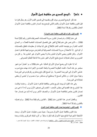 20
‫ا‬ً‫عاشر‬‫من‬‫المصري‬‫:الوضع‬‫األموال‬‫غسيل‬ ‫مكافحة‬
‫لا‬ ‫فتر‬ ‫يمث‬ ‫و‬ ‫و‬ ‫األول‬ ‫القئم‬ ‫قئمين‬ ‫إلى‬ ‫بتقئيمه‬ ‫عقوم‬ ‫سوف‬ ‫المصرى‬ ‫الوضع‬ ‫ذكر‬ ‫عند‬
‫األلكوال‬ ‫يئك‬ ‫للافيكة‬ ‫قكانون‬ ‫عصكداض‬ ‫بعد‬ ‫الوضع‬ ‫الثانى‬ ‫والقئم‬ ‫األلوال‬ ‫يئ‬ ‫للافية‬ ‫قانون‬ ‫قب‬
‫ضقم‬ ‫بالقانون‬ ‫المعدل‬78‫لئنة‬2003.
‫ميافحة‬ ‫قانون‬ ‫قبل‬ ‫ما‬ ‫فترة‬ : ‫األول‬ ‫القسم‬‫األموال‬ ‫غسل‬33
‫كام‬‫ك‬‫ع‬ ‫فكى‬1992‫كم‬‫ك‬‫ضق‬ ‫قكانون‬ ‫كـ‬‫ك‬‫المصرفية‬ ‫كابات‬‫ك‬‫اليئ‬ ‫سكرية‬ ‫كانون‬‫ك‬‫ق‬ ‫كداض‬‫ك‬‫إص‬ ‫تكم‬ ‫م‬205‫كنة‬‫ك‬‫لئ‬
1990‫الئماح‬ ‫و‬ ، ‫لكعمال‬ ‫الخاصة‬ ‫اليئابات‬ ‫تفاصي‬ ‫عكى‬ ‫الغير‬ ‫إطالع‬ ‫عدم‬ ‫عكى‬ ‫نص‬ ‫ى‬ ‫ال‬ ، ‫ـ‬
‫،لإلطال‬ ‫العام‬ ‫النائب‬ ‫يفوضه‬ ‫لن‬ ‫عو‬ ‫العام‬ ‫لكنائب‬‫ع‬‫باليئكابا‬ ‫تتعككو‬ ‫لعكولات‬ ‫عو‬ ‫بيانات‬ ‫عية‬ ‫عكى‬‫ت‬
‫ك‬‫ك‬‫يئ‬ ‫ر‬ ‫كا‬‫ك‬‫ظ‬ ‫كة‬‫ك‬‫لواجه‬ ‫كع‬‫ك‬‫ل‬ ‫كاض‬‫ك‬‫تتع‬ ‫لكم‬ ‫كرفية‬‫ك‬‫المص‬ ‫كابات‬‫ك‬‫اليئ‬ ‫كرية‬‫ك‬‫س‬ ‫عن‬ (‫ك‬‫ك‬‫نالح‬ ً‫ا‬‫إذ‬ . ‫الودائكع‬ ‫عو‬
‫لن‬ ‫كان‬ ‫و‬ . ‫المشروعة‬ ‫يير‬ ‫األلوال‬ ‫ييمى‬ ‫وال‬ ‫المشروعة‬ ‫األلوال‬ ‫ييمى‬ ‫القانون‬ ‫وكان‬ . ‫األلوال‬
. ‫المصرفى‬ ‫لكنظام‬ ‫الداخكة‬ ‫لشروعة‬ ‫الغير‬ ‫األلوال‬ ‫بتتبع‬ ‫تئمح‬ ‫تعديالت‬ ‫إدخال‬ ‫الاروضى‬
‫إذا‬ ‫علا‬‫عكام‬ ‫فكى‬ ، ‫المالية‬ ‫األوضاة‬ ‫عسواة‬ ‫وضع‬ ‫إلى‬ ‫نظرنا‬1996‫شكهر‬ ‫لكن‬ ً‫ا‬‫ععتبكاض‬ ‫،و‬ ‫م‬
‫تئكرب‬ ‫لنع‬ ‫بهدف‬ ‫ات‬ ‫اتجرا‬ ‫لن‬ ‫العديد‬ ‫بإتخاذ‬ ‫المصرية‬ ‫اليلولة‬ ‫قالت‬ ، ‫الئنة‬ ‫لن‬ ‫سبتمبر‬
‫البوضصكة‬ ‫فكى‬ ‫كودى‬ ‫ضقم‬ ‫ولشترى‬ ‫بائع‬ ‫لل‬ ‫عصبح‬ ‫ب‬ . ‫المصرية‬ ‫البوضصة‬ ‫إلى‬ ‫األلوال‬ ‫ياسكى‬
‫ب‬ ‫و‬ ، ‫المال‬ ‫سوة‬ ‫يئة‬ ‫و‬‫يخفكى‬ ‫عن‬ ‫عجنبكى‬ ‫عو‬ ‫لصكرى‬ ‫سكوا‬ ‫لئكتثمر‬ ‫عى‬ ‫يئكتطيع‬ ‫ال‬ ‫عصكبح‬ ‫التالى‬
. ‫البوضصة‬ ‫فى‬ ‫تعالالته‬
‫نوقشكت‬ ‫وعنكدلا‬ . ‫األلكوال‬ ‫يئك‬ ‫ر‬ ‫ظا‬ ‫بملافية‬ ‫خال‬ ‫تشريع‬ ‫يوجد‬ ‫لم‬ ‫الفتر‬ ‫وفى‬
‫لكن‬ ‫داعكى‬ ‫ال‬ ‫عنكه‬ ‫يكرى‬ ‫األول‬ ‫نصكفين‬ ‫إلكى‬ ‫عننقئكم‬ ، ‫الشكعب‬ ‫لجكس‬ ‫فى‬ ‫القاية‬ ‫المشروع‬ ‫ا‬
‫لملا‬ ‫خكال‬ ‫قكانون‬ ‫إصكداض‬‫ا‬ ‫ك‬‫ك‬ ‫إصكداض‬ ‫لكن‬ ‫كد‬‫ك‬‫الب‬ ‫عنكه‬ ‫يكرى‬ ‫األخكر‬ ‫كو‬‫ك‬‫والنص‬ ، ‫األلكوال‬ ‫يئك‬ ‫كة‬‫ك‬‫في‬
. ‫القانون‬
‫كام‬‫ك‬‫ع‬ ‫القككانون‬ ‫ا‬ ‫ك‬‫ك‬ ‫عصككدض‬ ‫ك‬‫ك‬‫وبالفع‬2002‫ضقككم‬ ‫كانون‬‫ك‬‫الق‬ ‫ـ‬80‫كنة‬‫ك‬‫لئ‬2002‫تعديكككه‬ ‫كم‬‫ك‬‫وت‬ ‫ـ‬
‫ضقم‬ ‫بالقانون‬78‫لئنة‬2003.
‫األموال‬ ‫غسل‬ ‫ميافحة‬ ‫قانون‬ ‫إتدار‬ ‫بعد‬ ‫الوعع‬ : ‫الثانى‬ ‫القسم‬
‫األلكوال‬ ‫يئ‬ ‫للافية‬ ‫قانون‬ ‫جا‬‫وحكدد‬ ، ‫األلكوال‬ ‫يئك‬ ‫عمكيكات‬ ‫جكرم‬ ‫حيكث‬ ، ً‫ا‬‫صكريي‬
‫وحكد‬ ‫بإنشكا‬ ‫المرككزى‬ ‫البنكك‬ ‫علكزم‬ ‫و‬ ، ً‫ا‬‫سكابق‬ ‫ذكرنكا‬ ‫كمكا‬ ‫األلكوال‬ ‫لنهكا‬ ‫النكاتج‬ ‫اتجرالية‬ ‫األنشطة‬
33, ‫شندى‬ ‫عسالة‬‫المفهوم‬ ‫األلوال‬ ‫يئ‬ ‫ر‬ ‫ظا‬–‫اآلثاض‬–‫الملافية‬، ‫لصر‬ ‫بنك‬ ‫البيوث‬ ‫لركز‬ : ‫ر‬ ‫القا‬ ( ‫البيثية‬ ‫لصر‬ ‫بنك‬ ‫عوضاة‬
2004‫العدد‬ .9, )46.
 