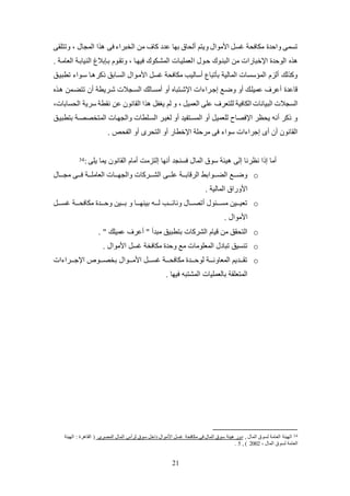 21
‫وتتكقى‬ ، ‫المجال‬ ‫ا‬ ‫فى‬ ‫الخبرا‬ ‫لن‬ ‫كاف‬ ‫عدد‬ ‫بها‬ ‫علياة‬ ‫ويتم‬ ‫األلوال‬ ‫يئ‬ ‫للافية‬ ‫واحد‬ ‫تئمى‬
‫ا‬ ‫حكول‬ ‫البنكوك‬ ‫لن‬ ‫اتخباضات‬ ‫الوحد‬. ‫العالكة‬ ‫النيابكة‬ ‫بكإبالغ‬ ‫وتقكوم‬ ، ‫فيهكا‬ ‫المشكلوك‬ ‫لعمكيكات‬
‫تطبيكو‬ ‫سكوا‬ ‫كا‬ ‫ذكر‬ ‫الئكابو‬ ‫األلكوال‬ ‫يئ‬ ‫للافية‬ ‫عساليب‬ ‫بلتباع‬ ‫المالية‬ ‫المؤسئات‬ ‫علزم‬ ‫لك‬ ‫وك‬
‫ك‬ ‫تتاكمن‬ ‫عن‬ ‫شكريطة‬ ‫الئكجالت‬ ‫علئكالك‬ ‫عو‬ ‫اتشكتبا‬ ‫ات‬ ‫إجكرا‬ ‫وضكع‬ ‫عو‬ ‫عميككك‬ ‫ععرف‬ ‫قاعد‬
‫العم‬ ‫عكى‬ ‫لكتعرف‬ ‫اللافية‬ ‫البيانات‬ ‫الئجالت‬‫يغف‬ ‫لم‬ ‫و‬ ، ‫ي‬‫اليئابات‬ ‫سرية‬ ‫نقطة‬ ‫عن‬ ‫القانون‬ ‫ا‬،
‫بتطبيكو‬ ‫المتخصصكة‬ ‫والجهكات‬ ‫الئككطات‬ ‫لغيكر‬ ‫عو‬ ‫المئكتفيد‬ ‫عو‬ ‫لكعمي‬ ‫اتفصاح‬ ‫ييظر‬ ‫عنه‬ ‫ذكر‬ ‫و‬
. ‫الفيص‬ ‫عو‬ ‫التيرى‬ ‫عو‬ ‫اتخطاض‬ ‫لرحكة‬ ‫فى‬ ‫سوا‬ ‫ات‬ ‫إجرا‬ ‫عى‬ ‫عن‬ ‫القانون‬
‫علام‬ ‫إلتزلت‬ ‫عنها‬ ‫فئنجد‬ ‫المال‬ ‫سوة‬ ‫يئة‬ ‫إلى‬ ‫نظرنا‬ ‫إذا‬ ‫علا‬: ‫يكى‬ ‫يما‬ ‫القانون‬34
o‫لجككككال‬ ‫كككى‬‫ك‬‫ف‬ ‫كككة‬‫ك‬‫العالك‬ ‫كككات‬‫ك‬‫والجه‬ ‫الشككككركات‬ ‫كككى‬‫ك‬‫عك‬ ‫كككة‬‫ك‬‫الرقاب‬ ‫كككوابظ‬‫ك‬‫الا‬ ‫كككع‬‫ك‬‫وض‬
. ‫المالية‬ ‫األوضاة‬
o‫يئكككك‬ ‫للافيككككة‬ ‫وحككككد‬ ‫بككككين‬ ‫و‬ ‫بينهككككا‬ ‫لككككه‬ ‫ونائككككب‬ ‫عتصككككال‬ ‫لئككككئول‬ ‫كككين‬‫ك‬‫تعي‬
. ‫األلوال‬
o. ‫أ‬ ‫عميكك‬ ‫ععرف‬ ‫أ‬ ‫لبدع‬ ‫بتطبيو‬ ‫الشركات‬ ‫قيام‬ ‫لن‬ ‫التيقو‬
o‫األلو‬ ‫يئ‬ ‫للافخة‬ ‫وحد‬ ‫لع‬ ‫المعكولات‬ ‫تبادل‬ ‫تنئيو‬. ‫ال‬
o‫ات‬ ‫اتجككككرا‬ ‫بخصككككول‬ ‫األلككككوال‬ ‫يئكككك‬ ‫للافيككككة‬ ‫لوحككككد‬ ‫المعاونككككة‬ ‫كككديم‬‫ك‬‫تق‬
. ‫فيها‬ ‫المشتبه‬ ‫بالعمكيات‬ ‫المتعكقة‬
34, ‫المال‬ ‫لئوة‬ ‫العالة‬ ‫الهيئة‬‫المصرى‬ ‫المال‬ ‫لرعس‬ ‫سوة‬ ‫داخ‬ ‫األلوال‬ ‫يئ‬ ‫للافية‬ ‫فى‬ ‫المال‬ ‫سوة‬ ‫يئة‬ ‫دوض‬‫الهيئة‬ : ‫ر‬ ‫القا‬ (
، ‫المال‬ ‫لئوة‬ ‫العالة‬2002, )5.
 