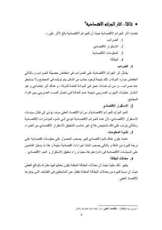 4
: ‫ا‬ً‫ـ‬‫ث‬‫ثال‬‫االقتصادية‬‫الجرائم‬‫اثار‬4
‫عك‬ ‫األثر‬ ‫بالغ‬ ‫االقتصادية‬ ‫لكجرائم‬ ‫عن‬ ‫حيث‬ ‫االقتصادية‬ ‫الجرائم‬ ‫اثاض‬ ‫تعددت‬‫ى‬:-
1.‫الارائب‬
2.‫االقتصادي‬ ‫االستقراض‬
3.‫االقتصادية‬ ‫المعكولات‬
4.‫البطالة‬
1.‫الضرائب‬
‫بالتكالي‬ ‫و‬ ‫الاكرائب‬ ‫حصكيكة‬ ‫انخفا‬ ‫فى‬ ‫الارائب‬ ‫عكى‬ ‫االقتصادية‬ ‫الجرائم‬ ‫اثر‬ ‫يتمث‬
‫يئكتيو‬ ‫وال‬ ‫المجتمكع‬ ‫فكى‬ ‫تويككد‬ ‫يكتم‬ ‫الدخ‬ ‫لن‬ ‫جانب‬ ‫لوجود‬ ‫نتيجة‬ ‫ذلك‬ ‫و‬ ‫الدولة‬ ‫لواضد‬ ‫عنخفا‬
‫كو‬ ‫و‬ ‫إجتمكاعي‬ ‫عثكر‬ ‫نكاك‬ ‫و‬ ، ‫لكدولكة‬ ‫العالكة‬ ‫الموانكة‬ ‫فكى‬ ‫عجكز‬ ‫احكداث‬ ‫ثكم‬ ‫لكن‬ ‫و‬ ، ‫ضكرائب‬ ‫عنه‬
‫كراد‬‫ك‬‫اف‬ ‫كين‬‫ك‬‫ب‬ ‫كريبي‬‫ك‬‫الا‬ ‫كب‬‫ك‬‫الع‬ ‫ك‬‫ك‬‫تيم‬ ‫كى‬‫ك‬‫ف‬ ‫كة‬‫ك‬‫العدال‬ ‫كدم‬‫ك‬‫ع‬ ‫كة‬‫ك‬‫نتيج‬ ‫كريبي‬‫ك‬‫الا‬ ‫كرب‬‫ك‬‫الته‬ ‫كات‬‫ك‬‫عمكي‬ ‫كاض‬‫ك‬‫عنتش‬
.‫المجتمع‬
2.‫االقتصادي‬ ‫االستقرار‬
‫سياسات‬ ‫فش‬ ‫إلى‬ ‫يؤدي‬ ‫سوف‬ ‫الخفي‬ ‫االقتصاد‬ ‫ثم‬ ‫لن‬ ‫و‬ ‫االقتصادية‬ ‫لكجرائم‬ ‫المزايد‬ ‫النمو‬
‫االقتصككادي‬ ‫كتقراض‬‫ك‬‫االس‬‫المؤشككر‬ ‫كو‬‫ك‬‫تش‬ ‫إلككي‬ ‫كؤدي‬‫ك‬‫ت‬ ‫االقتصككادية‬ ‫الجككرائم‬ ‫ك‬‫ك‬ ‫الن‬ ،‫االقتصككادية‬ ‫ات‬
‫الخبرا‬ ‫لن‬ ‫االقتصادي‬ ‫االستقراض‬ ‫لكتيقيو‬ ‫لناسب‬ ‫يير‬ ‫عالج‬ ‫تشخيص‬ ‫ذلك‬ ‫عكى‬ ‫يترتب‬ ‫وبالتالي‬
3.‫المعلومات‬ ‫تشوة‬
‫عككى‬ ‫اقتصكادية‬ ‫لعكولكات‬ ‫عكى‬ ‫اليصول‬ ‫يصعب‬ ‫كبير‬ ‫اقتصادي‬ ‫تشو‬ ‫ناك‬ ‫يلون‬ ‫عندلا‬
‫لا‬ ‫ا‬ ‫و‬ ‫سكيمة‬ ‫اقتصادية‬ ‫ات‬ ‫اجرا‬ ‫اتخاذ‬ ‫يصعب‬ ‫بالتالي‬ ‫و‬ ‫الدقة‬ ‫لن‬ ‫كبير‬ ‫دضجة‬‫القكائمين‬ ‫يكدخ‬
. ‫االقتصادي‬ ‫النمو‬ ‫و‬ ‫االستقراض‬ ‫تيقيو‬ ‫ضا‬ ‫و‬ ‫ا‬ً‫ـ‬‫سعي‬ ‫لفرية‬ ‫دائر‬ ‫فى‬ ‫االقتصادية‬ ‫الئياسات‬ ‫عكى‬
4.‫البطالة‬ ‫معدالت‬
‫الفعكى‬ ‫بالواقع‬ ‫لقاضنة‬ ‫فيها‬ ‫لغالها‬ ‫يلون‬ ‫المعكنة‬ ‫البطالة‬ ‫لعدالت‬ ‫عن‬ ‫حيث‬ ‫ا‬ً‫ـ‬‫جكي‬ ‫ذلك‬ ‫يظهر‬
‫ال‬ ‫عكن‬ ‫تغفك‬ ‫المعكنكة‬ ‫البطالكة‬ ‫لعدالت‬ ‫لن‬ ‫كبير‬ ‫نئبة‬ ‫عن‬ ‫حيث‬‫كا‬ ‫يوفر‬ ‫التكى‬ ‫الظكائو‬ ‫فكى‬ ‫مشكتغكين‬
. ‫الخفي‬ ‫االقتصاد‬
4( ‫نبيه‬ ‫نئرين‬2008، )‫الخفي‬ ‫االقتصاد‬،‫والنشر‬ ‫الطباعة‬ ‫لدنيا‬ ‫الوفا‬ ‫داض‬.
 