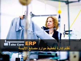‫االلبس‬ ‫مصانع‬ ‫موارد‬ ‫تخطيط‬ ‫إدارة‬ ‫نظام‬‫ة‬
ake Care ERP
 