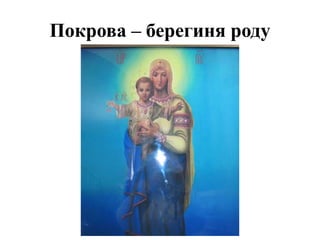 Покрова – берегиня роду
 