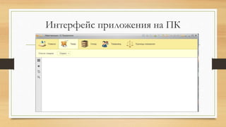 Интерфейс приложения на ПК
 