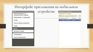Интерфейс приложения на мобильном
устройстве
 