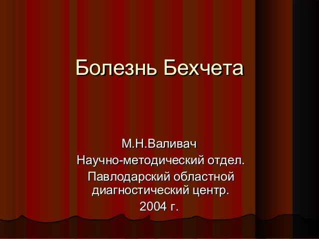 болезнь бехчета