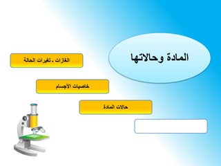 ‫الغازات‬‫ـ‬‫الحالة‬ ‫تغيرات‬
‫األجسام‬ ‫خاصيات‬
‫المادة‬ ‫حاالت‬
‫وحاالتها‬ ‫المادة‬
 