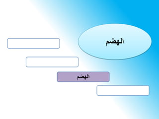 ‫الهضم‬
‫الهضم‬
 