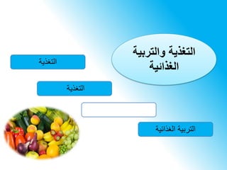 ‫والتربية‬ ‫التغذية‬
‫الغذائية‬‫التغذية‬
‫التغذية‬
‫الغذائية‬ ‫التربية‬
 