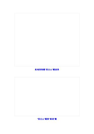 船塢登陸艦“長白山”艦進港
“長白山”艦與“巢湖”艦
 