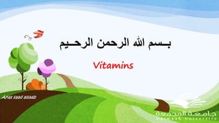 ‫الرحــي‬ ‫الرحمن‬ ‫هللا‬ ‫بــسم‬‫م‬
Vitamins
Anas saad alsaab
 