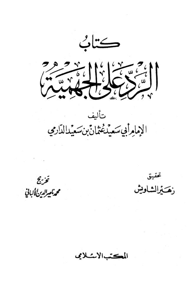 الرد على الجهمية الدارمي