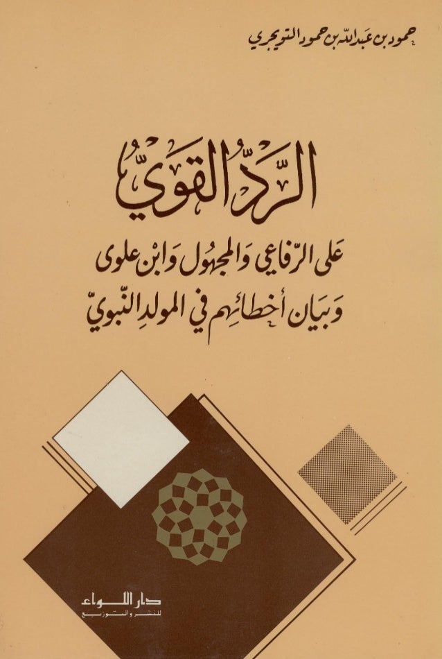 الرد القوي على الرفاعي والمجهول وابن علوي وبيان أخطائهم في المولد الن