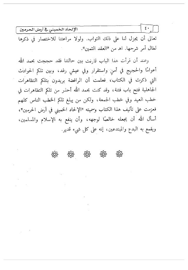 الإلحاد الخميني في أرض الحرمين